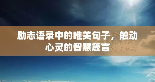 励志语录中的唯美句子，触动心灵的智慧箴言