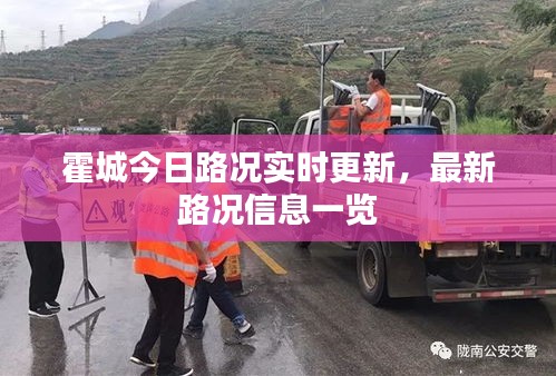 霍城今日路况实时更新，最新路况信息一览