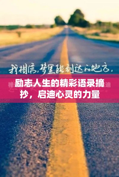 励志人生的精彩语录摘抄，启迪心灵的力量