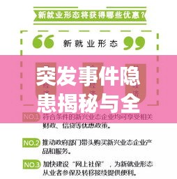 突发事件隐患揭秘与全方位防范策略