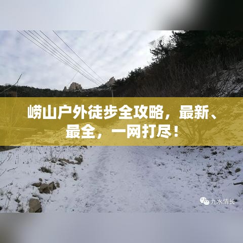 崂山户外徒步全攻略，最新、最全，一网打尽！