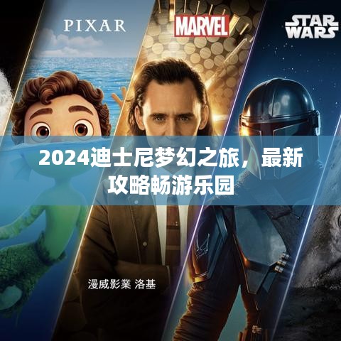 2024迪士尼梦幻之旅，最新攻略畅游乐园