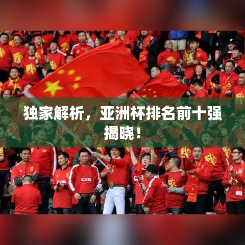 独家解析，亚洲杯排名前十强揭晓！