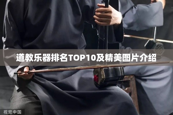 道教乐器排名TOP10及精美图片介绍