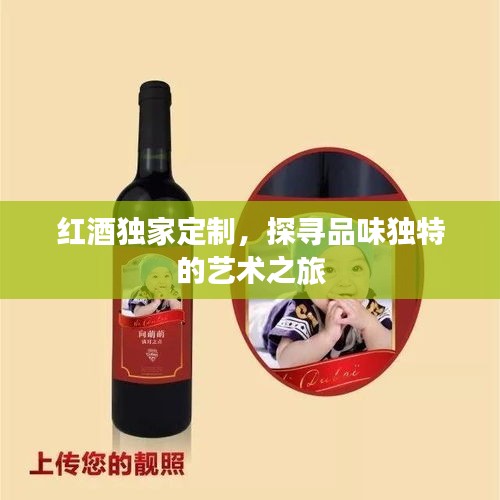 红酒独家定制，探寻品味独特的艺术之旅