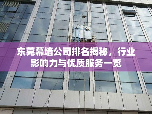 东莞幕墙公司排名揭秘，行业影响力与优质服务一览