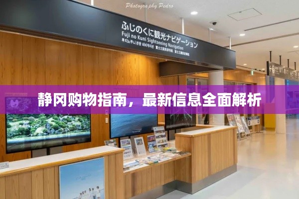 静冈购物指南，最新信息全面解析