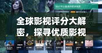 全球影视评分大解密，探寻优质影视作品的殿堂