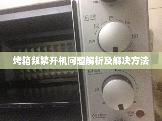 烤箱频繁开机问题解析及解决方法