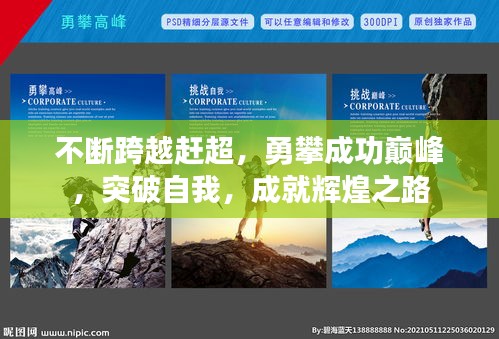 不断跨越赶超，勇攀成功巅峰，突破自我，成就辉煌之路