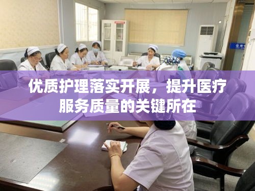 优质护理落实开展，提升医疗服务质量的关键所在