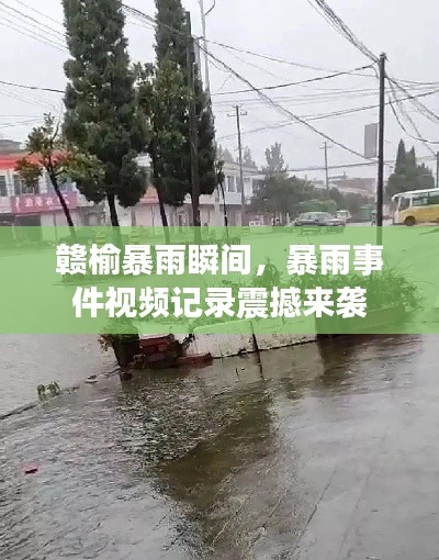赣榆暴雨瞬间，暴雨事件视频记录震撼来袭