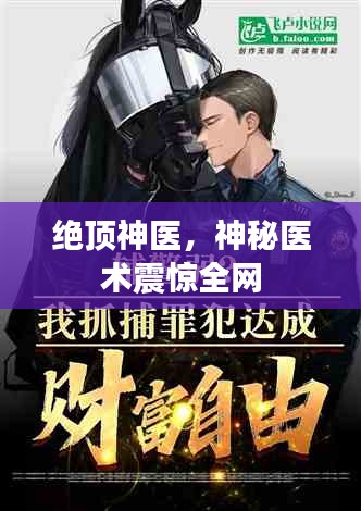 绝顶神医，神秘医术震惊全网