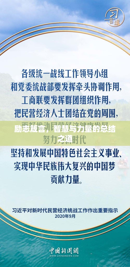 励志箴言，智慧与力量的总结之道