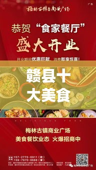 赣县十大美食宵夜榜单揭晓，夜食盛宴，味蕾狂欢！