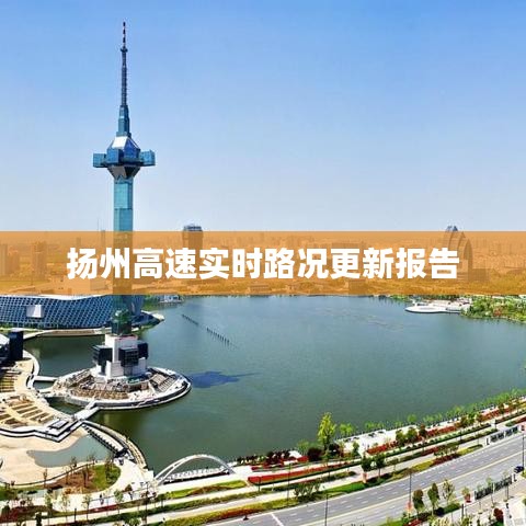 扬州高速实时路况更新报告