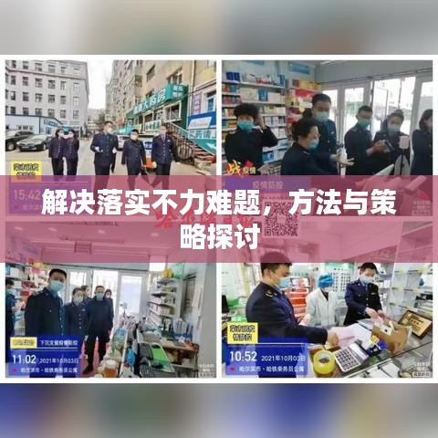 解决落实不力难题，方法与策略探讨