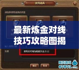 最新炼金对线技巧攻略图揭秘，掌握攻略，轻松提升实力！