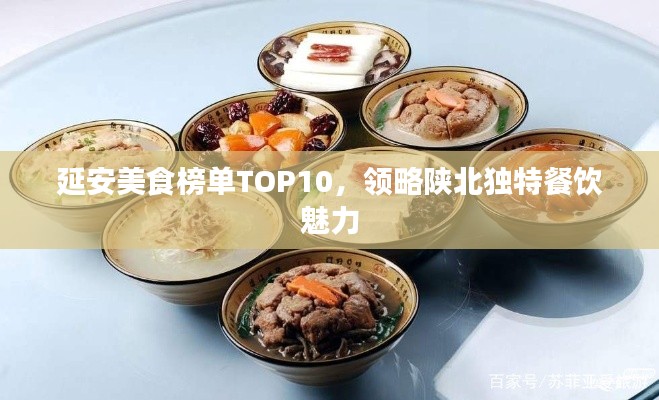 延安美食榜单TOP10，领略陕北独特餐饮魅力