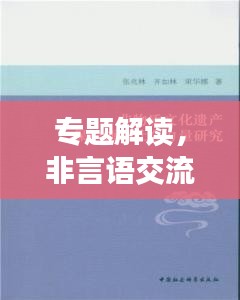 专题解读，非言语交流的力量——无声胜有声