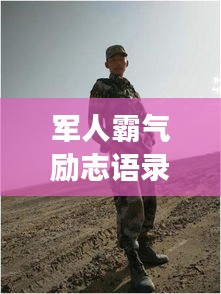 军人霸气励志语录，铁骨铮铮，意志如钢！