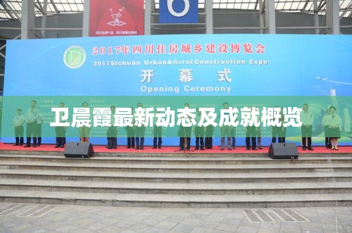 卫晨霞最新动态及成就概览