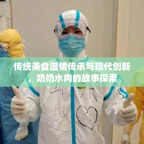 传统美食温情传承与现代创新，奶奶水肉的故事探索