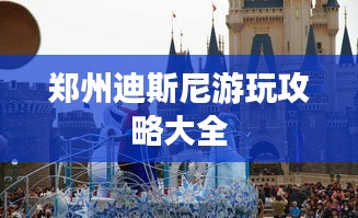 郑州迪斯尼游玩攻略大全
