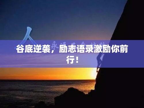 谷底逆袭，励志语录激励你前行！
