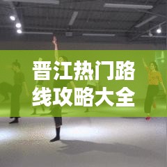 晋江热门路线攻略大全（最新版）