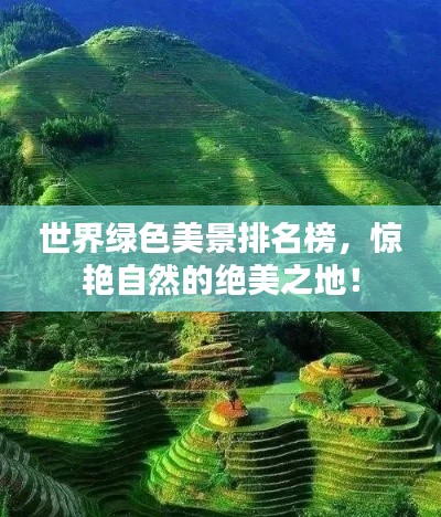 世界绿色美景排名榜，惊艳自然的绝美之地！