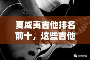 夏威夷吉他排名前十，这些吉他让你领略海岛风情！