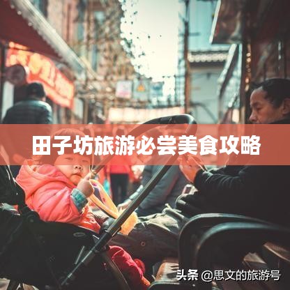 田子坊旅游必尝美食攻略