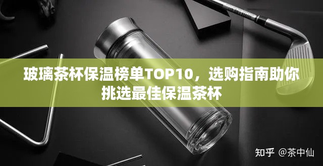 玻璃茶杯保温榜单TOP10，选购指南助你挑选最佳保温茶杯