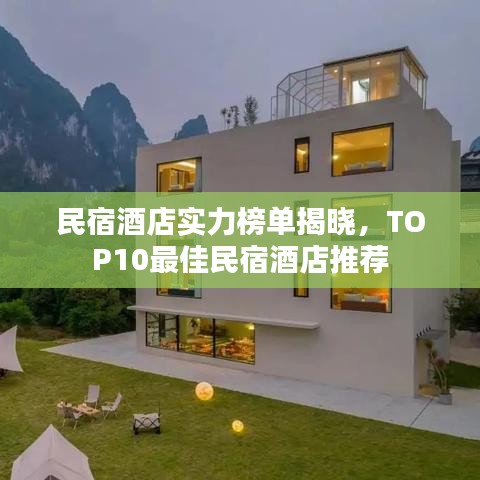民宿酒店实力榜单揭晓，TOP10最佳民宿酒店推荐