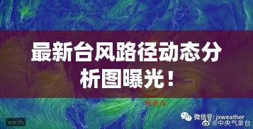 最新台风路径动态分析图曝光！