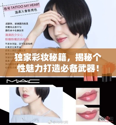 独家彩妆秘籍，揭秘个性魅力打造必备武器！
