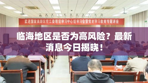 临海地区是否为高风险？最新消息今日揭晓！