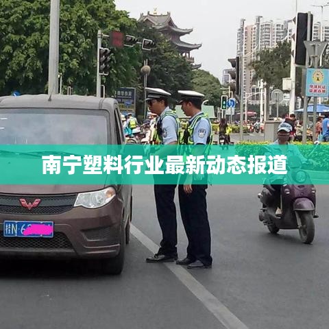 南宁塑料行业最新动态报道