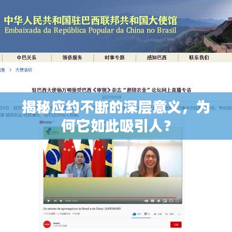 揭秘应约不断的深层意义，为何它如此吸引人？