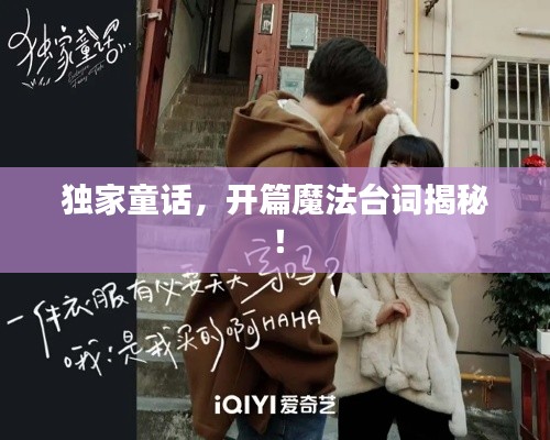独家童话，开篇魔法台词揭秘！