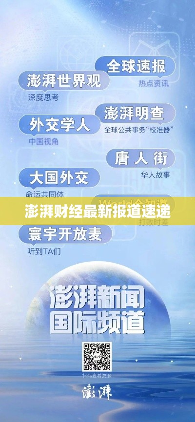 澎湃财经最新报道速递