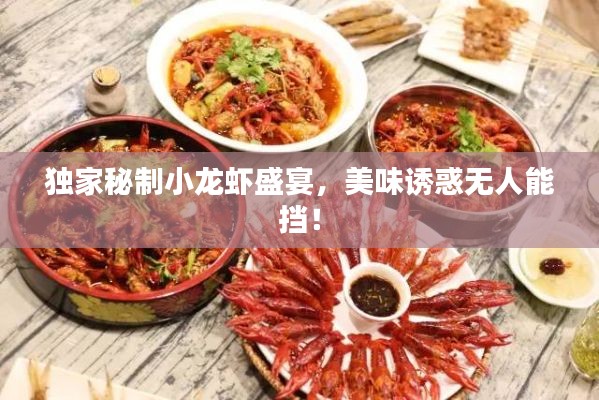 独家秘制小龙虾盛宴，美味诱惑无人能挡！