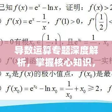 导数运算专题深度解析，掌握核心知识，助力高效应用