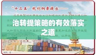 治转提策略的有效落实之道