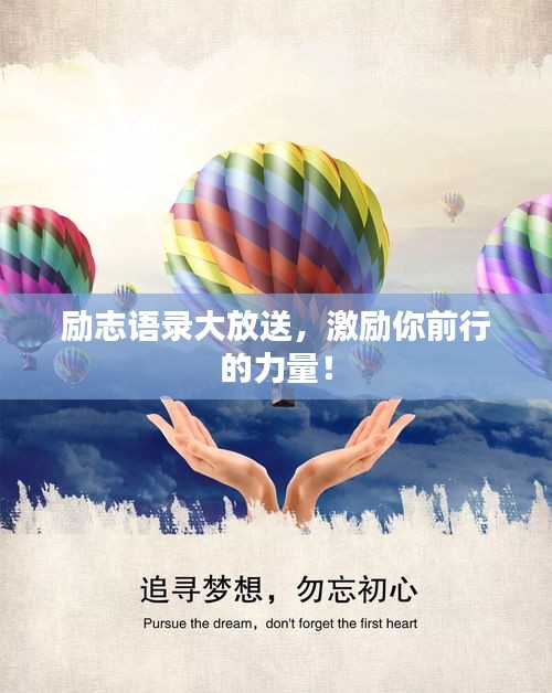 励志语录大放送，激励你前行的力量！