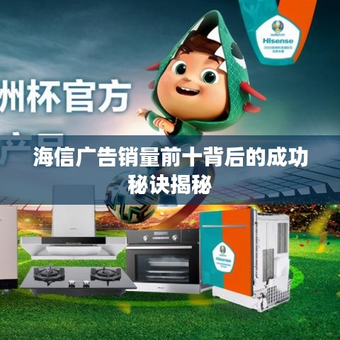 海信广告销量前十背后的成功秘诀揭秘