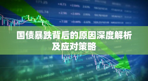 国债暴跌背后的原因深度解析及应对策略