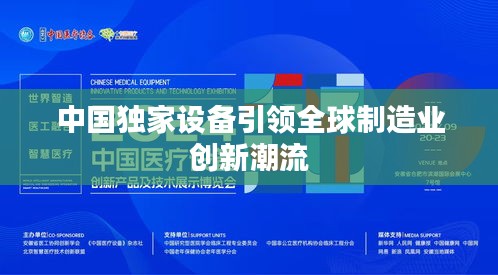 中国独家设备引领全球制造业创新潮流