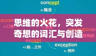 思维的火花，突发奇想的词汇与创造力的探索之旅